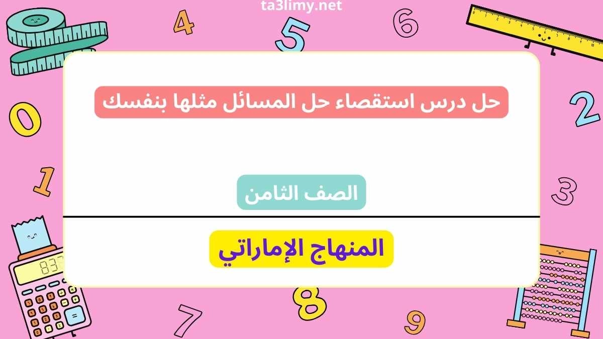 حل درس استقصاء حل المسائل مثلها بنفسك للصف الثامن الامارات